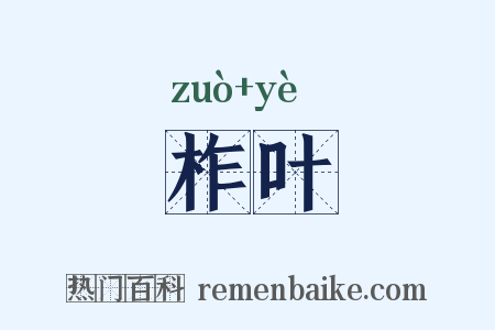 柞叶是什么意思的图片